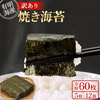 ふるさと納税 鞍手町 【訳あり】(全形5枚×12袋(全形60枚))有明海産焼き海苔(福岡有明海苔)