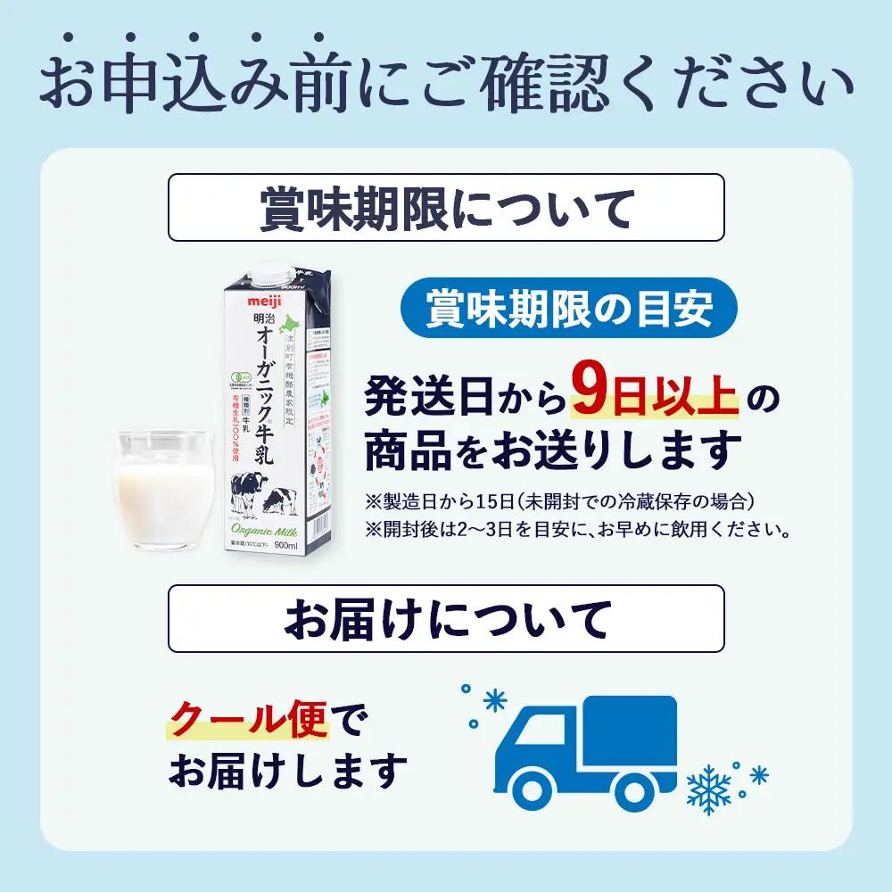 《配送地域限定》【定期便2回】明治オーガニック牛乳 900ml【2本】【73002601】