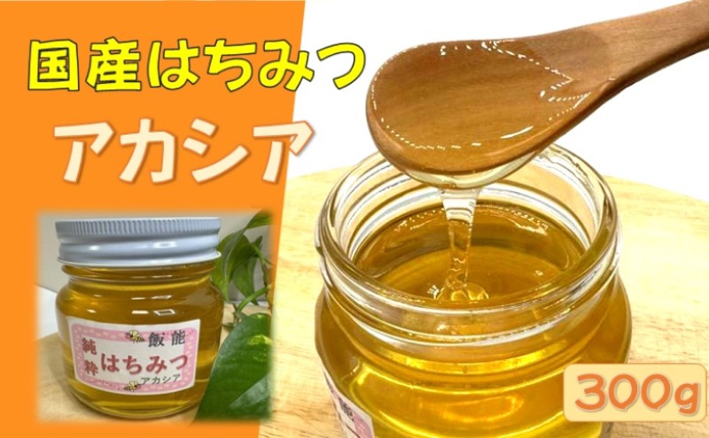 国産はちみつ アカシア300g  HNNBO001