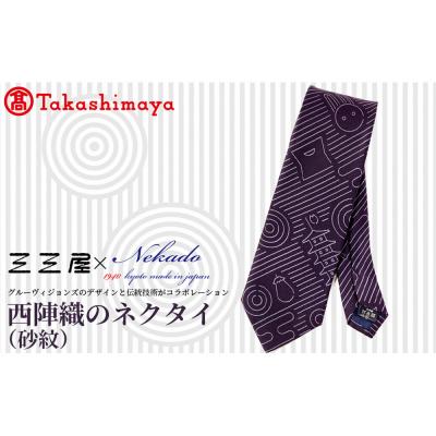 ふるさと納税 京都市 【高島屋選定品】三三屋×NEKADO西陣織のネクタイ(砂紋) パープル|京都 ネクタイ 人気