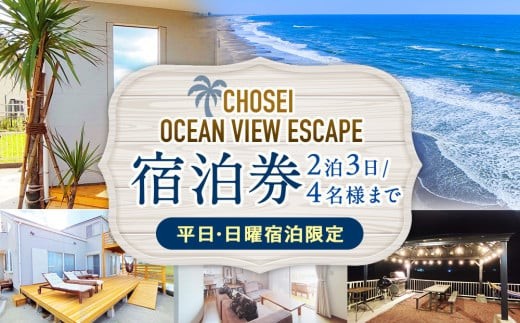 AF30-004 Chosei Ocean view Escape素泊まり宿泊券（2泊3日/4名様まで）【平日・日曜宿泊限定】