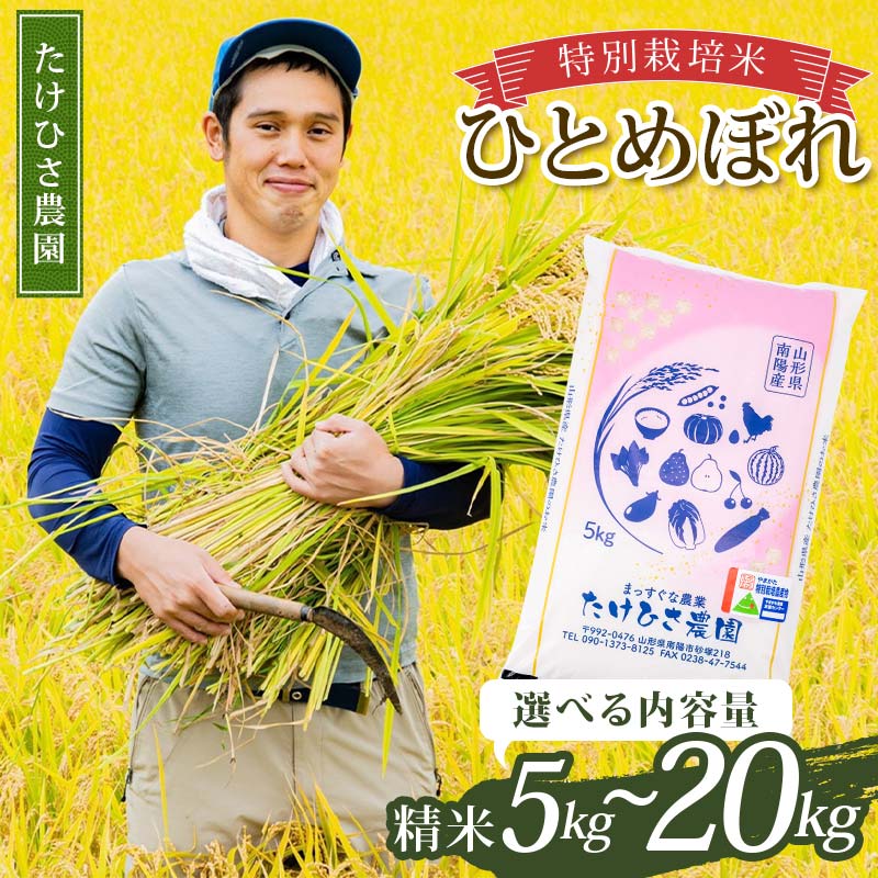 【ふるさと納税】 《選べる容量》令和7年産 特別栽培米 ひとめぼれ (精米) 5kg～20kg 『たけひさ農園』 山形南陽産 米 白米 ご飯 農家直送 山形県 南陽市 [2368]