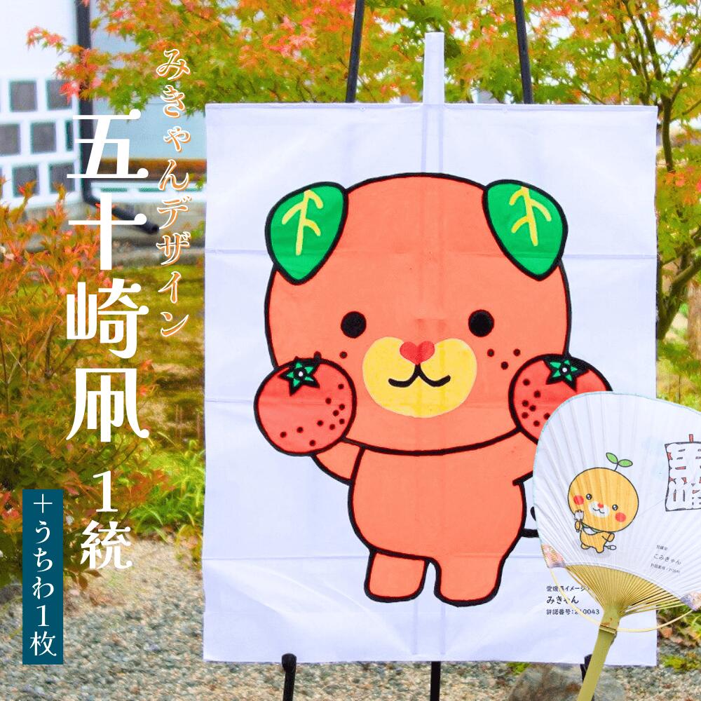 【ふるさと納税】【みきゃんデザイン】五十崎凧 1統・うちわ1枚 | 食品 加工食品 人気 おすすめ 送料無料