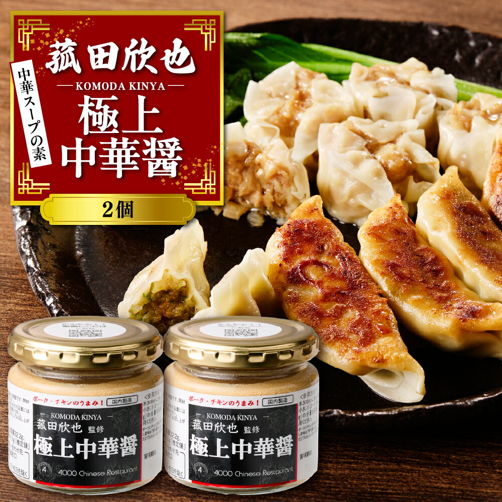 【ふるさと納税】菰田欣也 極上 中華醤 150g×2個 | 中華スープの素 食品 本格中華 万能 調味料 自炊 鍋 餃子 焼売 野菜炒め チャーハン 炒飯 豚の角煮 隠し味 セット 常温配送 送料無料 お取り寄せ 瓶 東京都 品川区