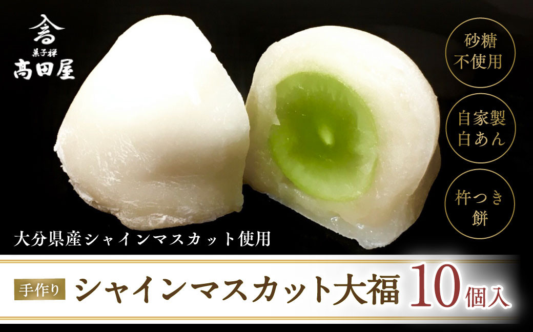 
（10個入）シャインマスカット大福【先行予約】
