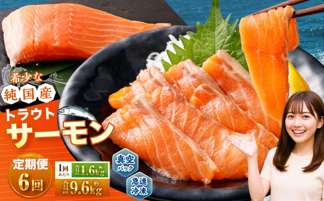 
                  【6回定期便】 国産 トラウトサーモン 計約9.6kg （約200g×8パック）×6回 サーモン 新鮮 小分け 真空パック 急速凍結 国内養殖 冷凍
                