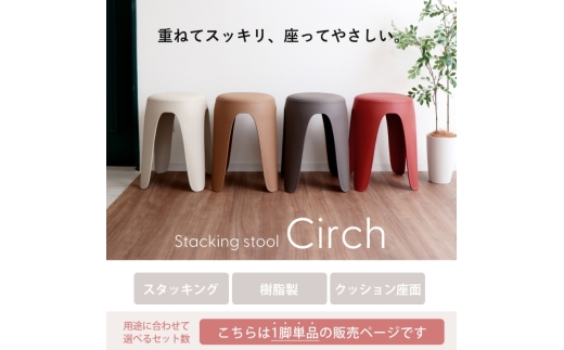 椅子 スタッキングスツール circh(サーチ) 1脚 マダーレッド スタッキング チェア スツール スタッキングチェア 丸椅子 丸 腰掛け椅子 腰掛け 背もたれなし キャスターなし 重ねる インテリア 家具 シンプル おしゃれ 兵庫 兵庫県 小野市