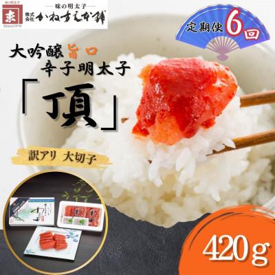 ふるさと納税 直方市 【毎月定期便】訳アリ【かねすえ本舗】辛子明太子　大吟醸旨口「頂」大切子　420g(直方市)全6回