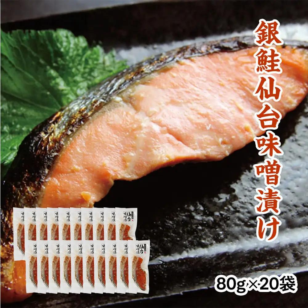銀鮭仙台味噌漬け 80g×20袋  ｜ 銀鮭