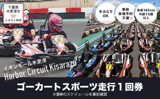 ゴーカート スポーツ走行１回券／ハーバーサーキット 木更津アウトドア店 ふるさと納税 ゴーカート 車 レーサー 体験 モータースポーツ ライセンス 手ぶら 雨天決行 千葉県 木更津市 送料無料 KG001