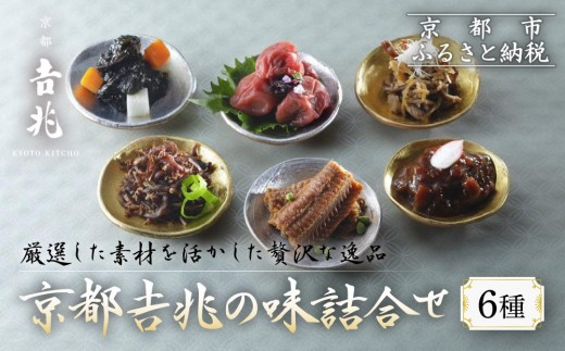 
【京都吉兆】京都吉兆の味詰合せ 6種
