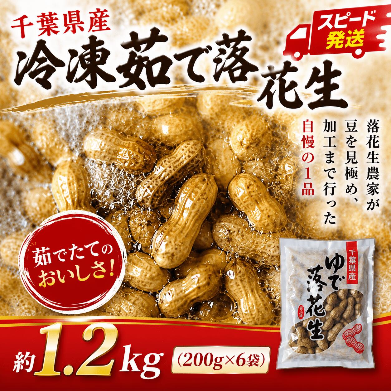 【ふるさと納税】 茹で落花生 1.2kg ( 200g × 6)セット 冷凍 らっかせい ラッカセイ ゆで落花生 ナッツ なっつ ピーナッツ ぴーなっつ お菓子 おかし おやつ おつまみ おすすめ オススメ チバ 千葉県産 千葉 オオノ農園 10000円 10000 1万 1万円 千葉県 香取市 OON002