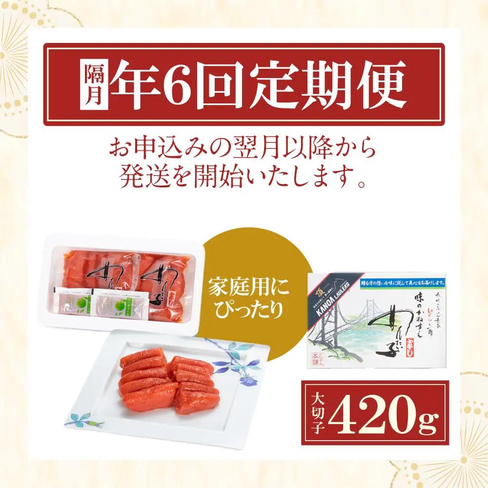 Z85-84 【定期便】辛子明太子　大吟醸辛口「頂」大切子420g（隔月・年6回） 明太子