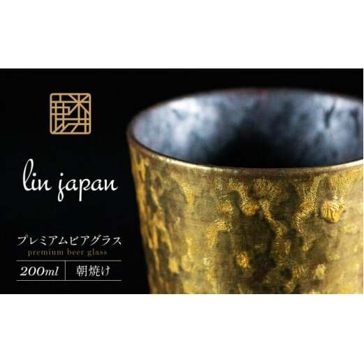 【NYが認めた逸品】有田焼 麟 Lin プレミアムビアグラス 1個 (朝焼け) メタリックな有田焼 ギフトにも◎【金照堂】ビアグラス ビアカップ タンブラー 食器 ビール ギフト 金色 bj059