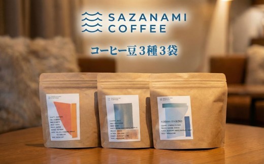 コーヒー 豆 3種 コーヒーギフト 珈琲 Coffee 焙煎 珈琲豆 ギフト コーヒー 飲み比べ 自家焙煎 エチオピア コロンビア マイルド 深いコク 豊か おいしい 新鮮 香り モーニング ひととき プレゼント 豆 ドリップ SAZANAMICOFFEE 湘南 藤沢市 藤沢 神奈川