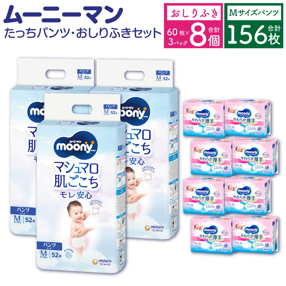 【ふるさと納税】ムーニーマン Mサイズ たっち 52枚×3袋 総合計156枚 おしりふき やわらか 厚手 詰替 60枚×3個入×8パック 2種 セット おむつ オムツ 子供用 ベビー用品 消耗品 ムーニーマン ユニ・チャーム ウエット パンツ タイプ 福岡県 苅田町 2個口発送 送料無料