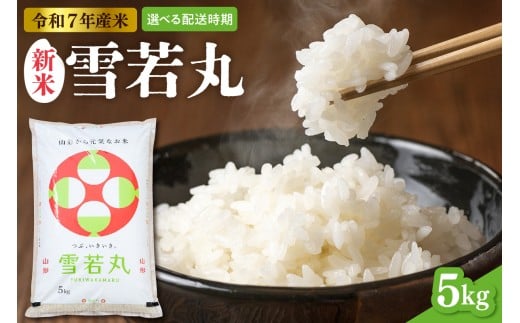 【令和7年産米】※2025年12月後半発送※ 雪若丸 5kg（5kg×1袋）山形県 東根市産　hi089-002-123