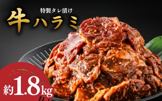 【選べる容量】こだわり！味付き牛ハラミ 300g×6パック 1800g 牛 ハラミ 味付けハラミ 牛ハラミ 選べる 容量 冷凍 真空パック 小分け 牛肉 選べる内容量 便利 焼くだけ たれ付き 簡単調理 おかずの一品 牛サガリ 焼肉 焼き肉 肉 牛肉 ハラミ肉 タレ漬けハラミ 味付き肉 バーベキュー BBQ 福岡 川崎
