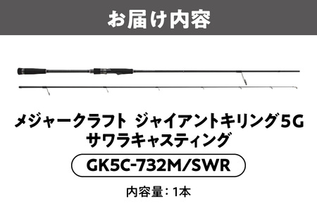 【 メジャークラフト 】ジャイアントキリング５G　サワラキャスティング　GK5C-732M/SWR アウトドア_OS040-0031