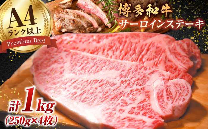 
【溢れる肉汁と濃厚な旨味】和牛 サーロイン 1kg（250g×4枚）博多和牛 和牛 サーロイン 牛肉 赤身 黒毛和牛 ステーキ 博多 広川町/株式会社MEAT PLUS [AFBO009]
