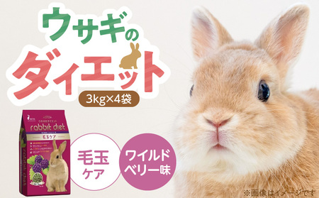 ウサギのダイエット 毛玉ケア（ワイルドベリー味）3kg×4袋_ウサギのダイエット 3kg × 4袋 内容 毛玉ケア ワイルドベリー味 栄養バランス ダイエットフード 低カロリー 総合栄養食 低タンパク ビタミン ミネラル ウサギ ダイエット 送料無料_Pf082-03