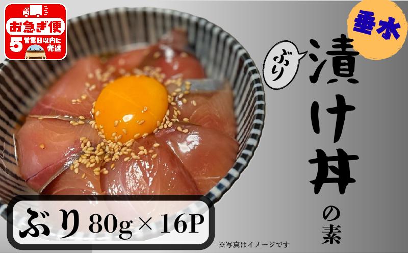 
            A1-7612／【冬季限定】垂水漬け丼のもと16P（ぶり）
          