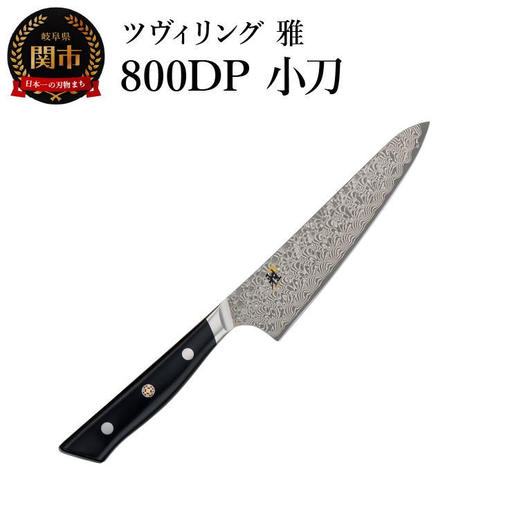 【ふるさと納税】MIYABI ミヤビ 「 800DP 小刀 140mm 日本製 」 ダマスカス 果物 ペティ ナイフ 包丁 多層鋼 岐阜県関市製 【日本正規販売品】 54481-141
