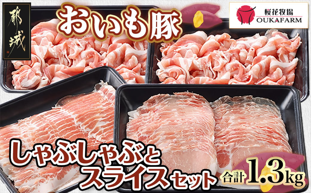 
「おいも豚」しゃぶしゃぶとスライスセット1.3kg _AA-6505_(都城市) 豚肉 豚バラしゃぶしゃぶ肉(300g×1) 豚ロースしゃぶしゃぶ肉(300g×1) 豚小間肉(350g×2) 合計1.3キロ 小分けパック
