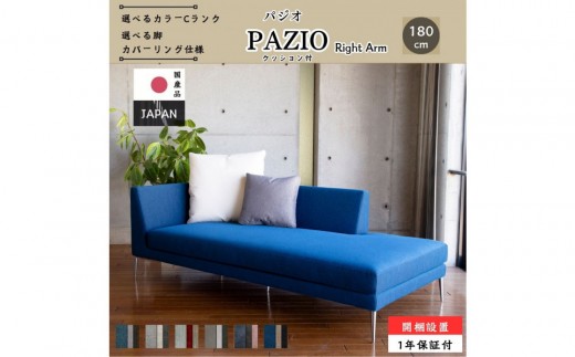 【開梱設置】PAZIO オープンコーナーソファ （右肘）180cm ☆クッション２ケ付き☆　選べるカラーと脚部素材（Cランク）