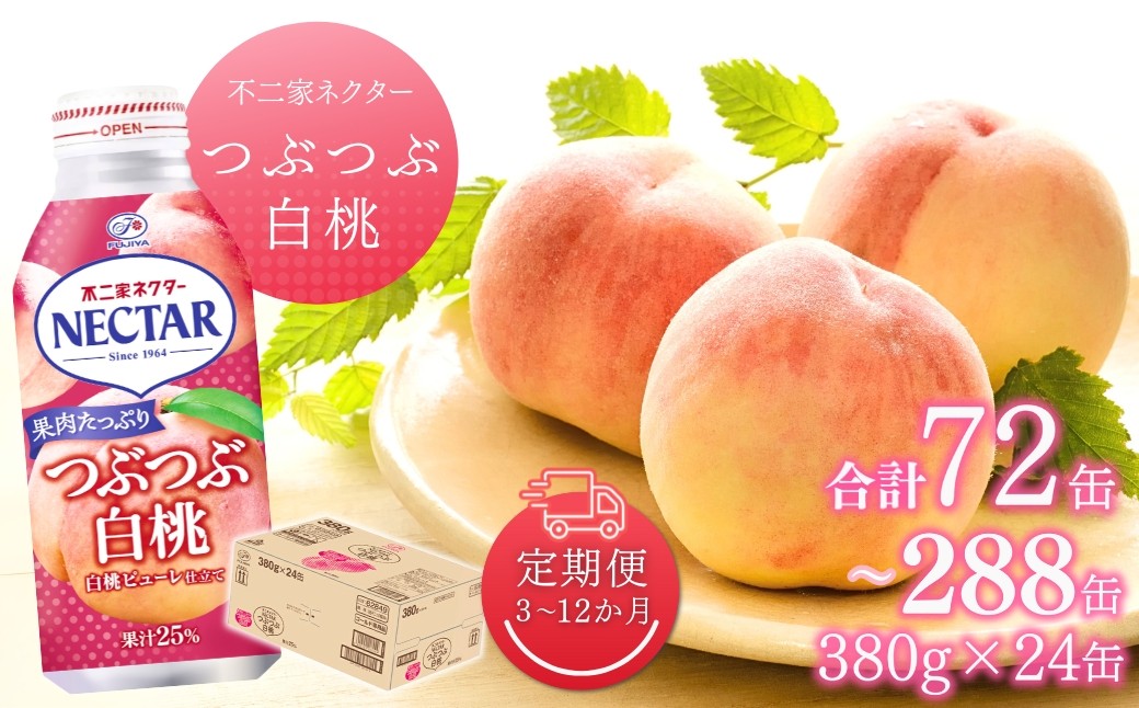
            【3~12か月定期便】不二家ネクター つぶつぶ白桃 380g×24缶 | ふじや フルーツジュース 白桃ジュース 千曲市 長野県 信州
          