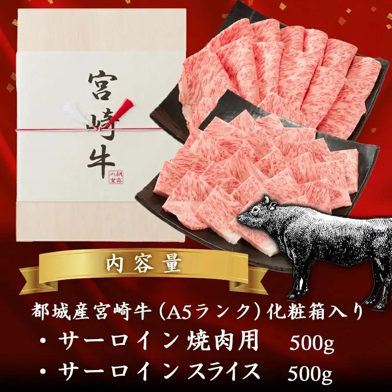 【A5】宮崎牛サーロイン焼肉×スライスギフト1kg【化粧箱入り】〔AI-0102〕_(都城市) 最高級A5ランク 宮崎牛サーロイン 焼き肉用 サーロインスライス 各500g 木製化粧箱 牛肉 食べ応え