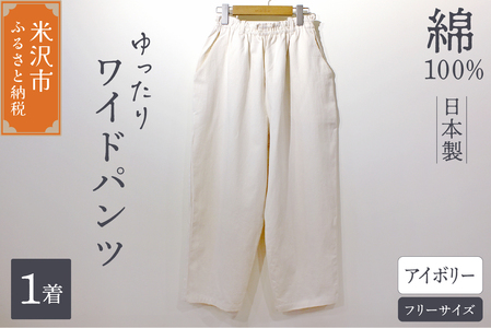 ワイドパンツ （ レディース ） フリーサイズ アイボリー