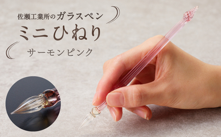 【ガラスペン】ミニひねり (カラー：サーモンピンク)