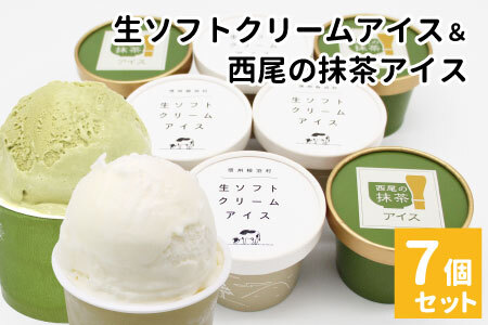 〈スピード発送〉ふわっと軽い口どけが大人気★生ソフトクリームアイス＆プレミアム 西尾の抹茶アイス 7個 アイスクリーム 抹茶