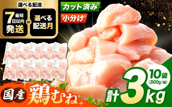 
                  【スピード発送】【選べる発送月】 国産若鳥 鶏むね肉3kg(300g×10パック) 肉 お肉 とりにく 鶏肉 鳥肉 国産 冷凍 小分け むね肉 鶏むね肉 鶏ムネ肉 ムネ肉 鶏胸肉 胸肉 鶏肉 大容量 大阪府高槻市/株式会社西日本児湯フーズ [AOCA006]高タンパク 冷凍ストック 調理簡単 家庭用 おかず料理 お取り寄せ 料理レシピに最適 ダイエット しっとり
                