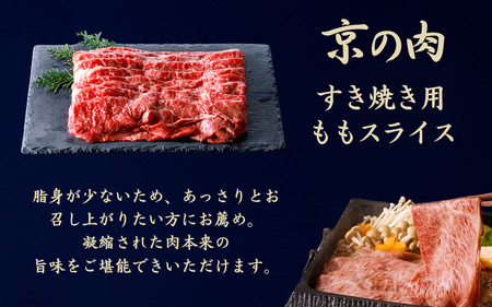 京都府産黒毛和牛 【京の肉】赤身 モモスライス 1kg（赤身 牛 和牛 国産 国産牛 ブランド牛 牛肉 肉 高級 すき焼き すきやき すき焼き用牛肉 すき焼き用肉 すき焼き肉 すき焼き鍋 しゃぶしゃぶ