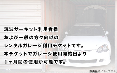 90-01 ガレージ利用チケット 筑波サーキット前（1ヶ月間）