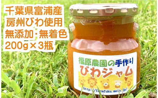 
福原農園の無添加びわジャム（200g×3瓶）セット
