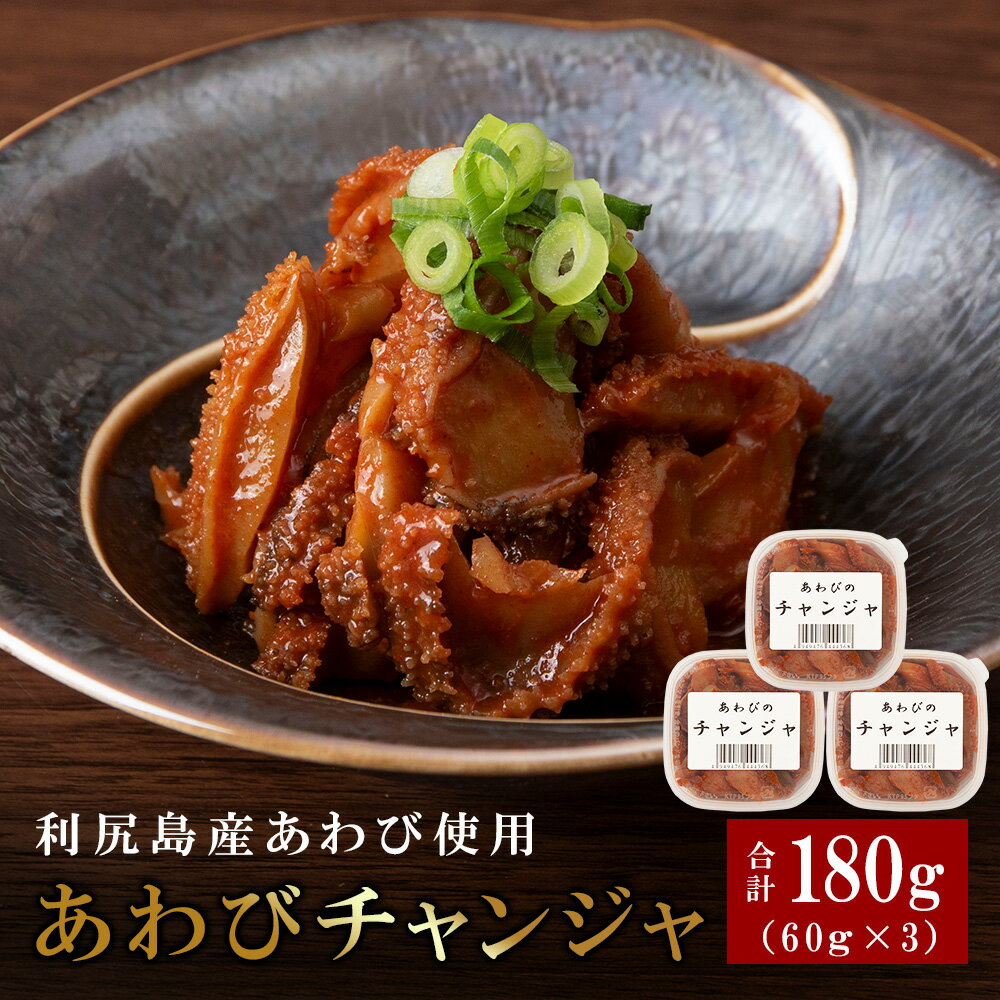 【ふるさと納税】 あわびのチャンジャ 60g×3パック＜利尻漁業協同組合＞あわび アワビ 鮑 蝦夷あわび エゾアワビ チャンジャ コチュジャン 加工品 珍味 北海道ふるさと納税 利尻富士町 ふるさと納税 北海道