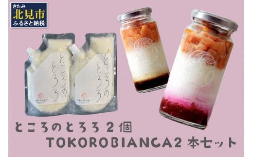 ところのとろろ2個・TOKOROBIANCA2本セット ( おつまみ 長芋 芋 とろろ )【121-0016】