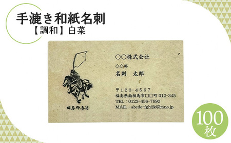 手漉き和紙名刺【調和】白菜|名刺 名刺 名刺 名刺 名刺