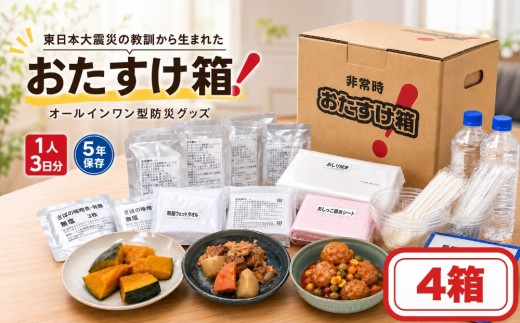 防災グッズ 非常時 おたすけ箱（1人3日分）×4箱 防災 防災セット トイレ 水 備蓄 非常用 簡易 非常食 飲料水 簡易トイレ 防災食 非常時持ち出し 避難グッズ 4人用 5年保存 長期保存 災害 石巻 宮城県 石巻市 送料無料