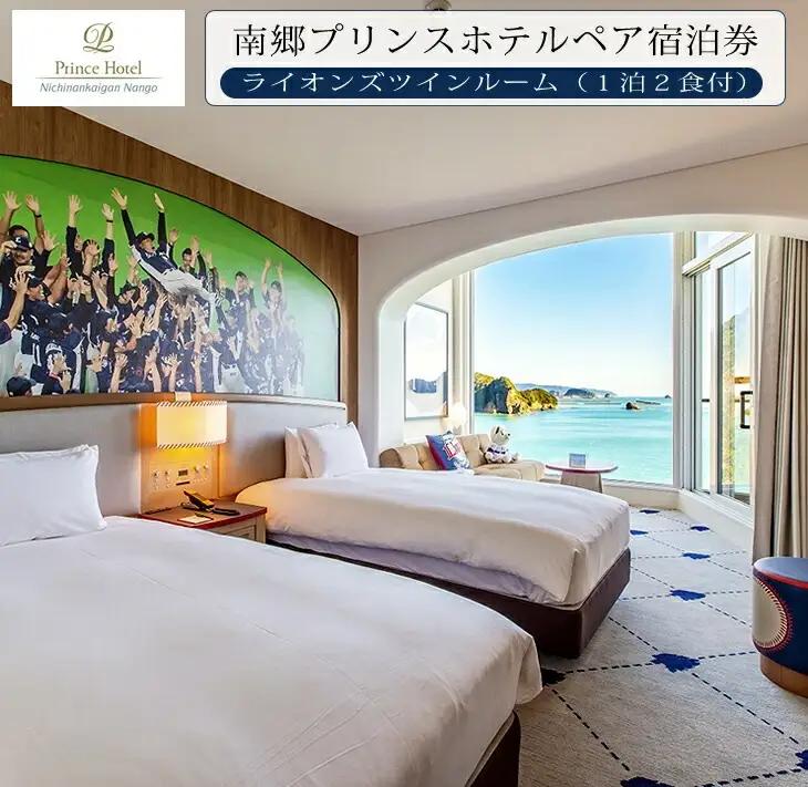旅行 南郷プリンスホテル ペア 宿泊券 ライオンズ ツインルーム 1泊 2食付_R2-191
