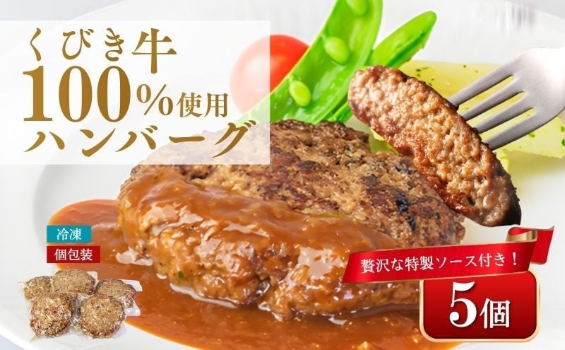 
くびき牛100％ハンバーグ5個+岩の原赤ワインソース+ブルギニョンバター
