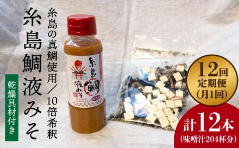 【全12回定期便】簡単お味噌汁17杯分！糸島鯛液みそ 1本（乾燥具材付）糸島市 / 糸島食品  調味料 味噌汁 真鯛 鯛 [ABE025]