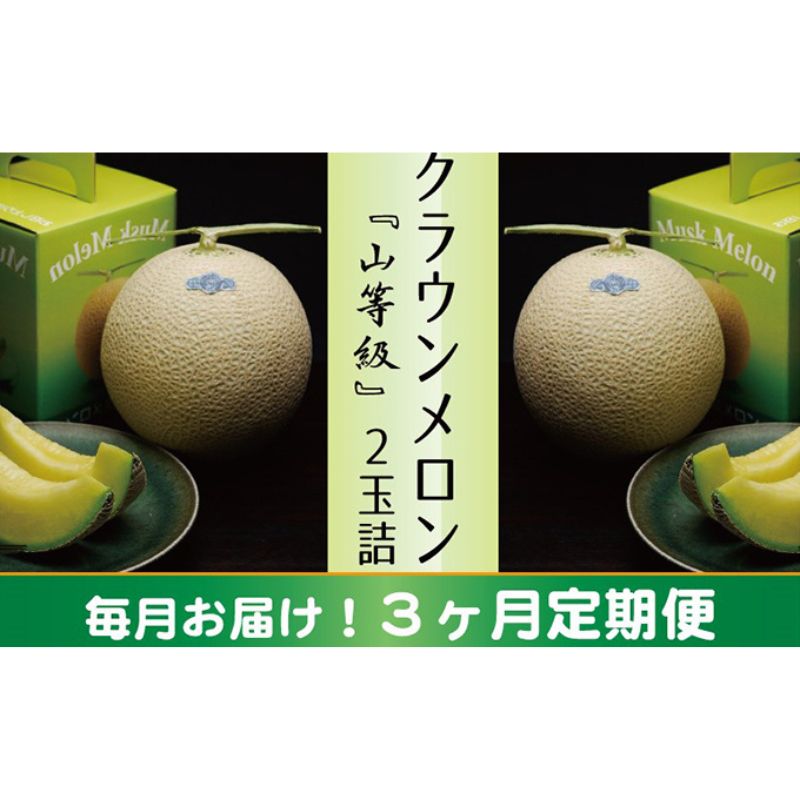 【ふるさと納税】果物 クラウンメロン 2玉 3ヶ月定期便 山 静岡県浜松市産 メロン 青肉　お届け：※寄附金のご入金確認の翌月以降、初回発送から3ヶ月連続でお届けします。