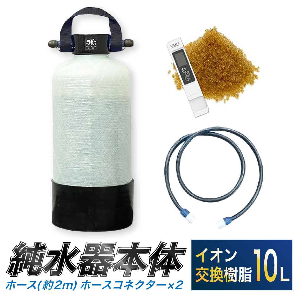洗車用 純水器 10L (イオン交換樹脂) 取ってベルト (ホース約2m ･ ホースコネクター×2) 洗車 ホース付き_イメージ1