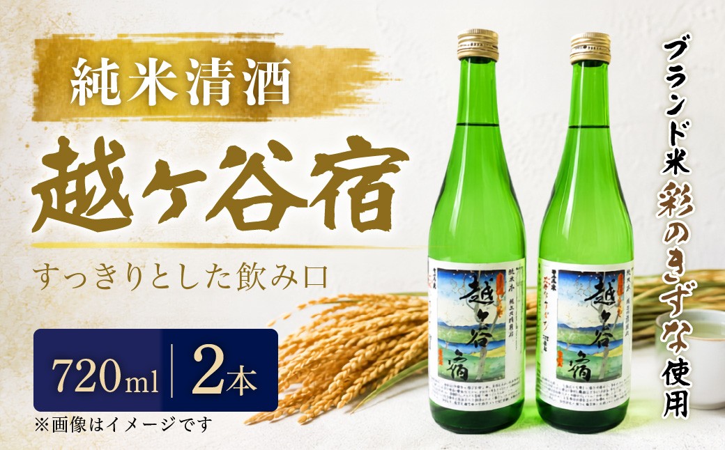 
                  純米清酒 越ケ谷宿（720ml 2本） | お酒 純米酒 やや辛口 彩のきずな 埼玉県 越谷市
                