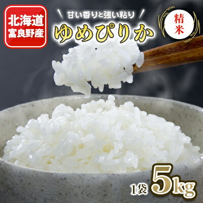 【ふるさと納税】北海道富良野産　米　ゆめぴりか　精米　5kg×1袋_ 北海道 富良野 ゆめぴりか 米 こめ 精米 精白米 人気 おすすめ 送料無料 贈答 ギフト プレゼント ごはん 白米 おこめ 5kg 【1261327】