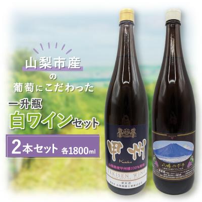 ふるさと納税 山梨市 【山梨市産】一升瓶白ワインセット